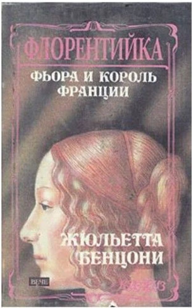 Флорентийка. Роман в четырех книгах. Книга четвертая. Фьора и король Франции