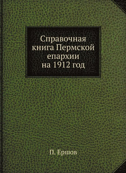 Справочная книга Пермской епархии на 1912 год | П. Ершов