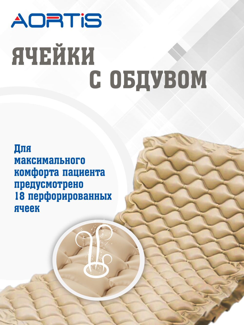 Матрас противопролежневый AORTIS ячеистый M130LP (двойная ячейка)