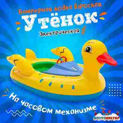 Электрическая бамперная лодка «Утёнок» XL, взрослая на часовом механизме