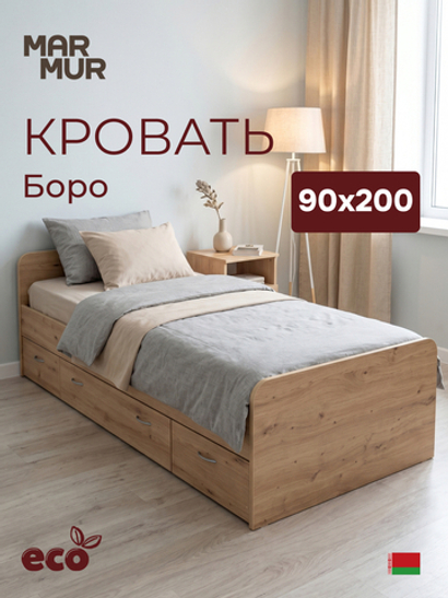 Кровать, 90х200, Боро, односпальная, с ящиками, с основанием, детская и взрослая, артизан