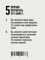 Как продать слона или 51 прием заключения сделки, 7-е издание, переработанное и дополненное