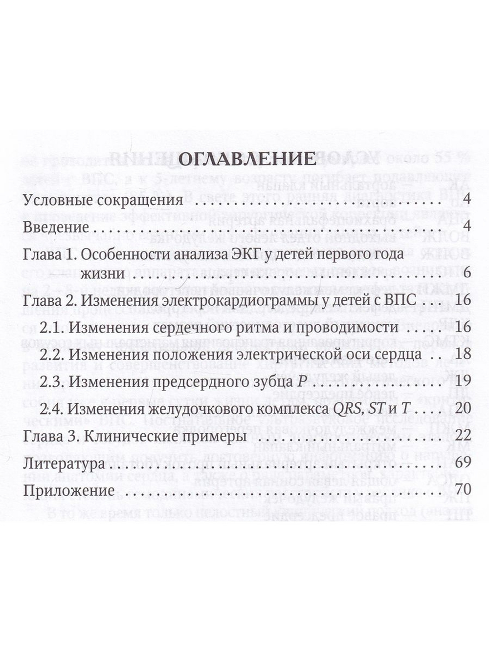 Анализ электрокардиограммы у детей раннего возраста с врожденными пороками сердца