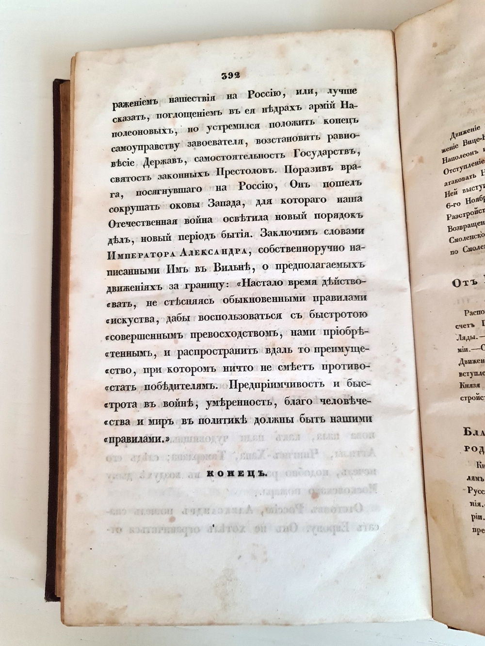 "Описание Отечественной войны в 1812 году. Часть 4". Александр Иванович Михайловский-Данилевский. 1839 г.