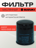 Фильтр масляный Marine 16510-61A30-000