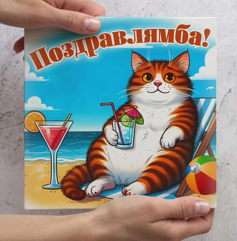 Подарочный набор конфет С днем рождения- Поздралямба, 16шт, шокобокс