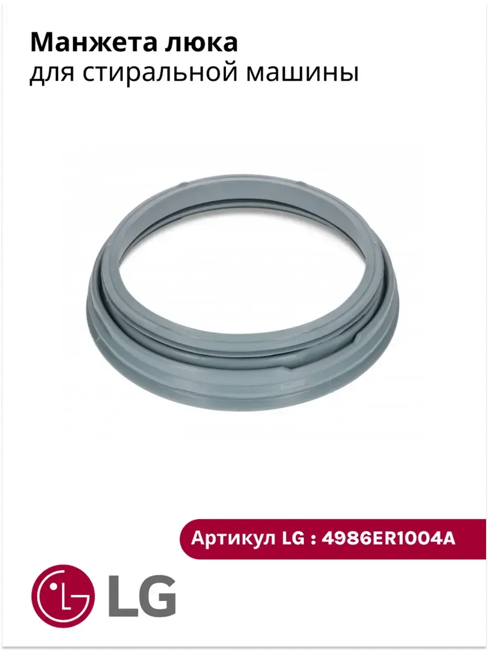 Манжета люка LG 4986ER1004A (GSK009LG, 4986EN1001A)