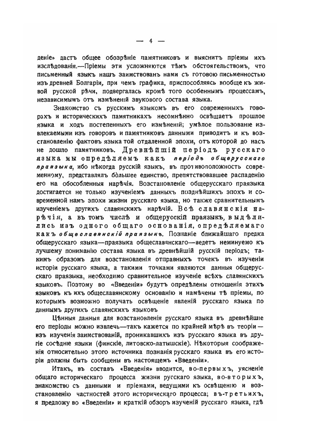 Введение в курс истории русского языка. Часть 1. Исторический процесс образования русских племен и наречий | А. А. Шахматов