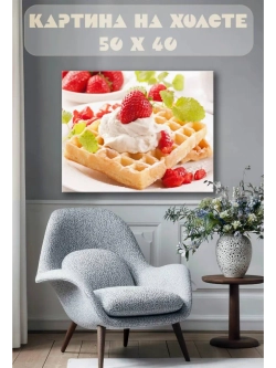 Картина на стену 40 X 50 Вафли