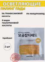 Celimax Осветляющие пэды против пигментации Pore + Dark Spot Brightening Pad