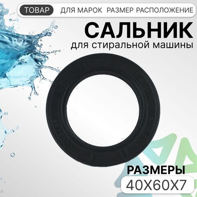 Сальник 40x60x7 для стиральных машин