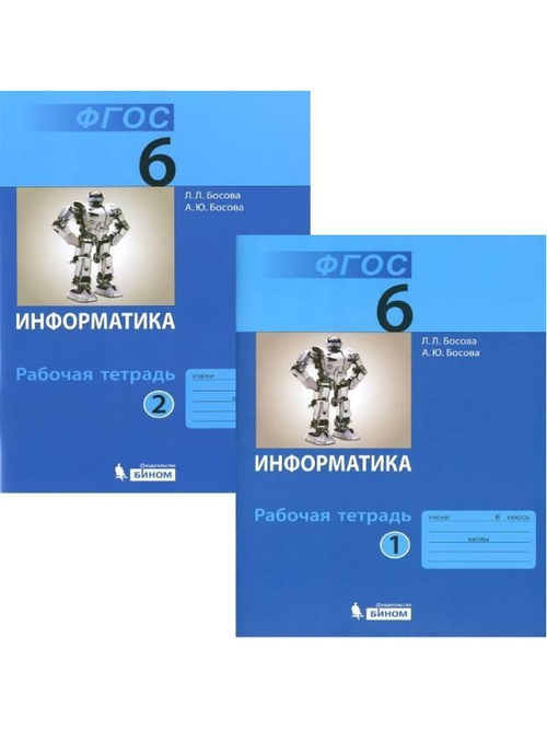 Л.Л.Босова. Информатика. Рабочая тетрадь. В 2-ух частях. 6 класс. ФГОС