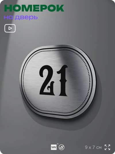 Номерок на дверь квартиры 21, для кабинета, офиса, шильдик 9 х 7 см, серебристый, Айдентика Технолоджи