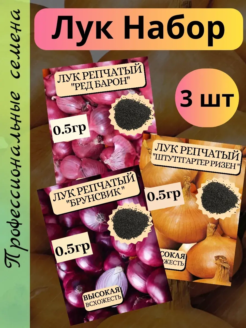 Семена Лук набор 3 шт по 0,5гр (Р,Б,Ш)