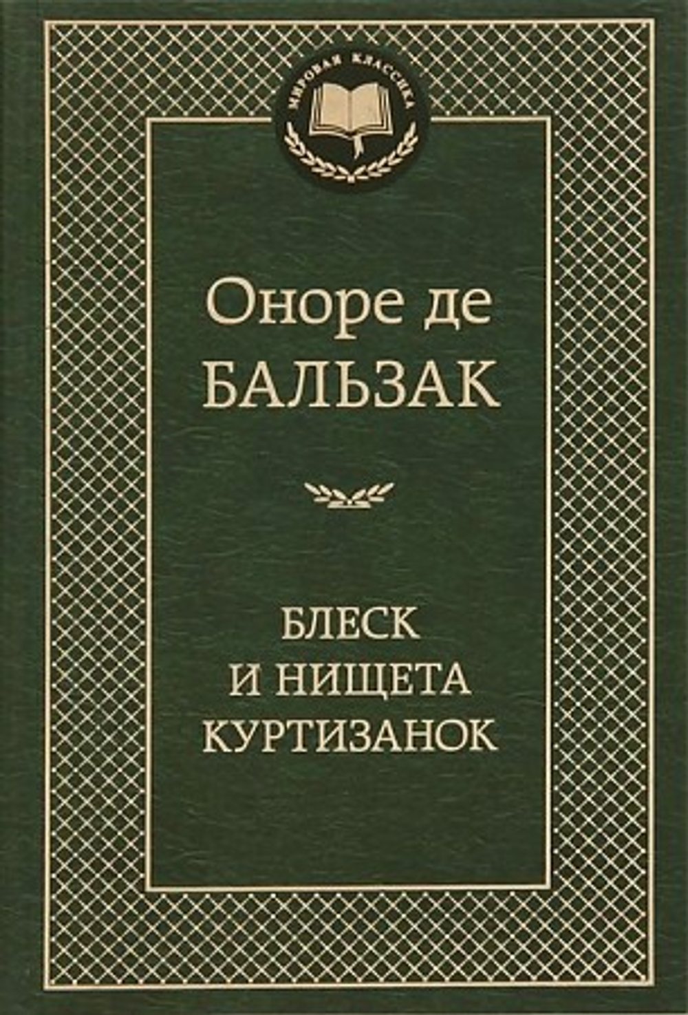 Блеск и нищета куртизанок, изд.: Махаон, авт.: Бальзак О. де, серия.: Мир