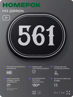 Номерок на дверь квартиры 561, для кабинета, офиса, шильдик 9 х 7 см, черный, Айдентика Технолоджи