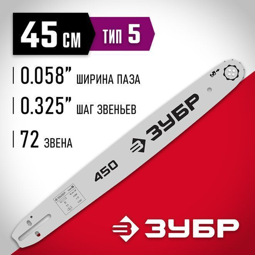 ЗУБР тип 5 шаг 0.325" паз 1.5 мм 45 см шина для бензопилы 70205-45 Мастер
