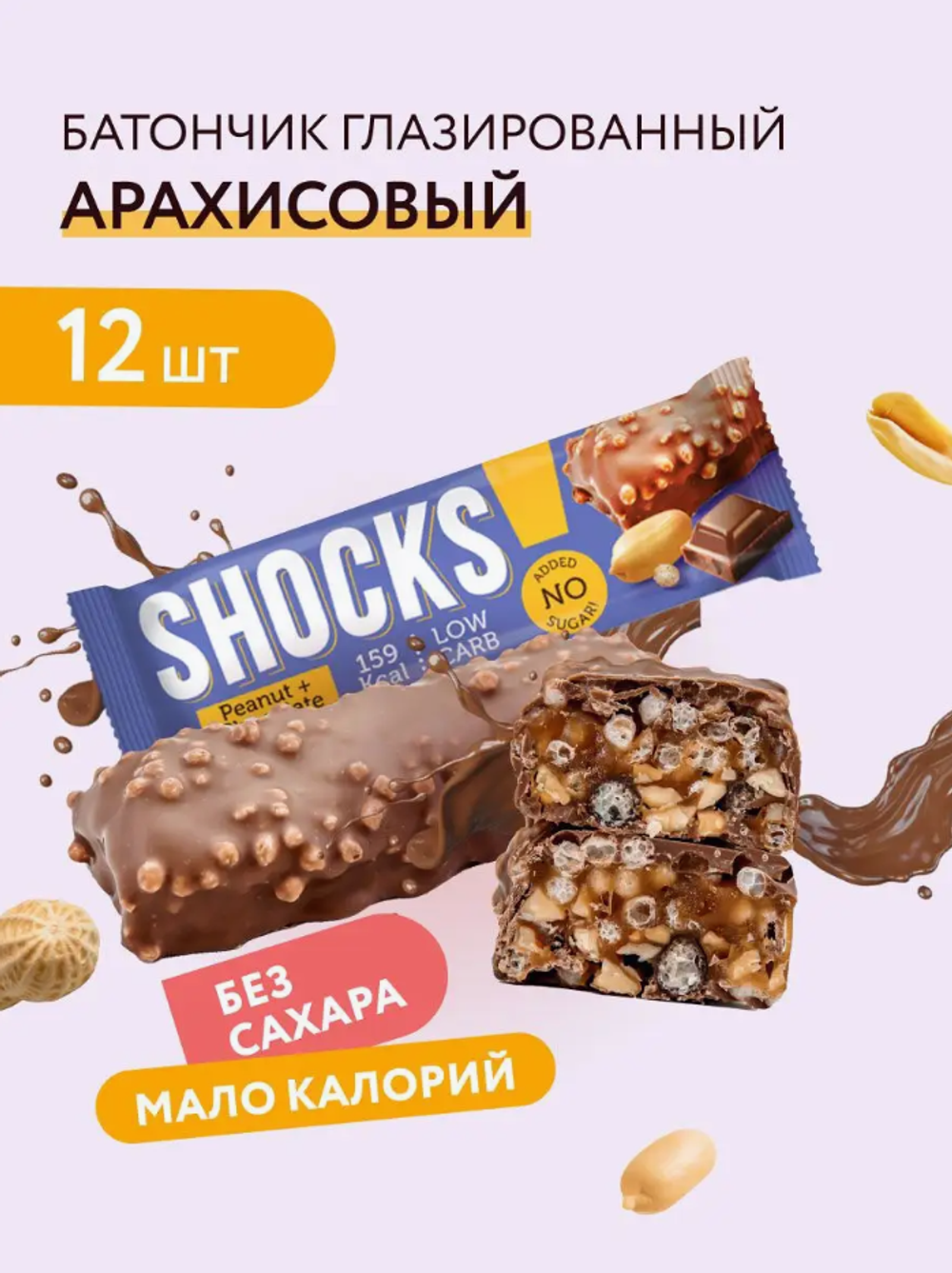 Батончик - SHOCKS!