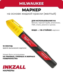 Маркер желтый - LP на основе жидкой краски Milwaukee INKZALL, 1 шт