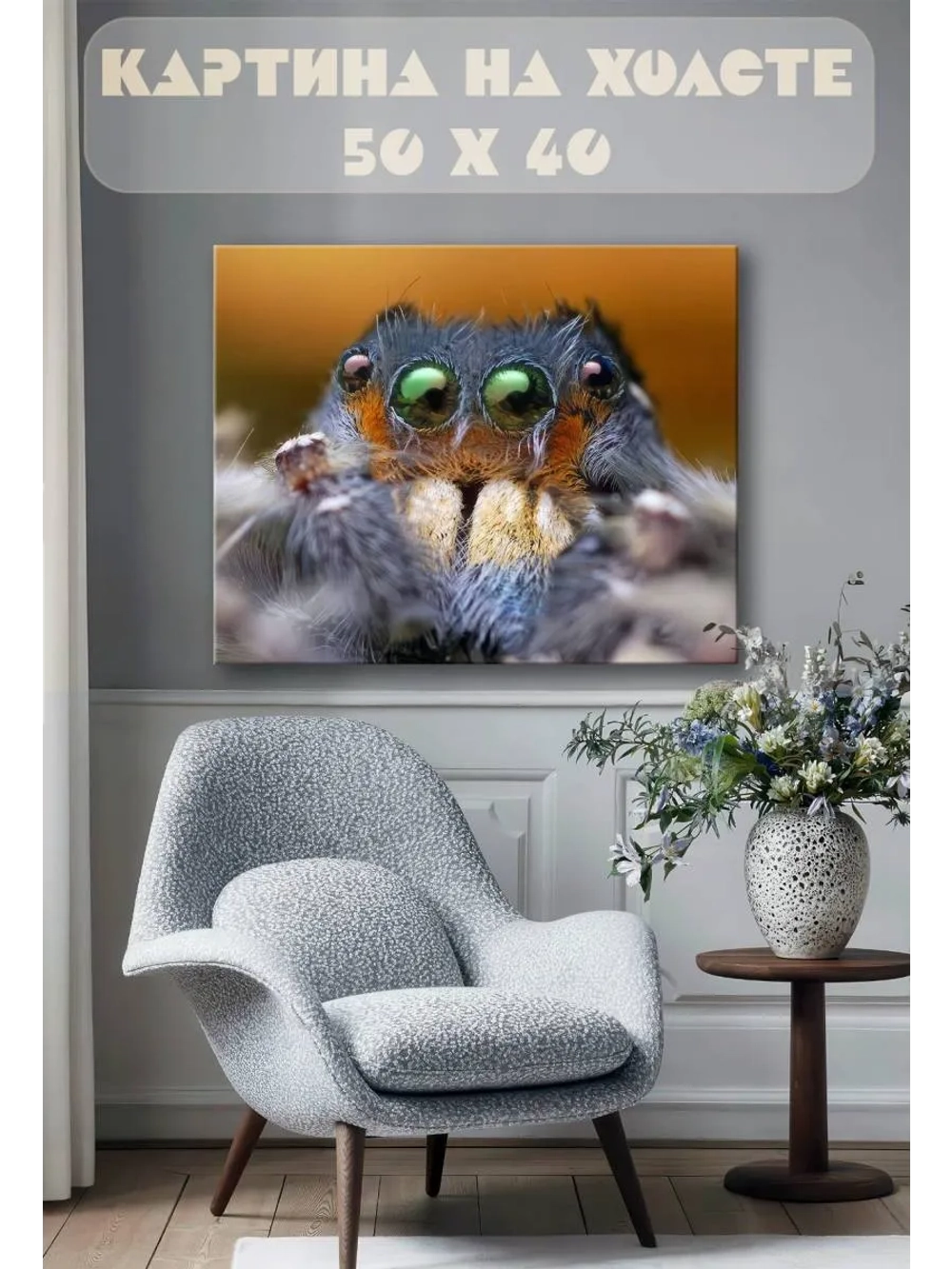 Картина на стену 40 X 50 Паук