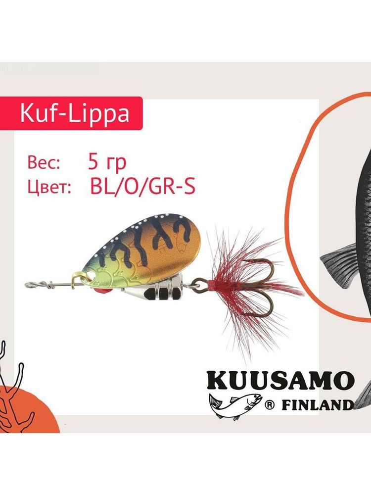 Блесна для рыбалки вращающаяся Kuf-Lippa 5гр. с опереньем