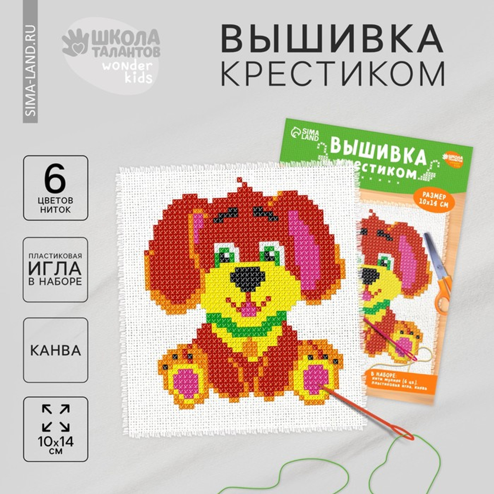 Вышивка крестиком "Собачка", 14*10 см, 4008377