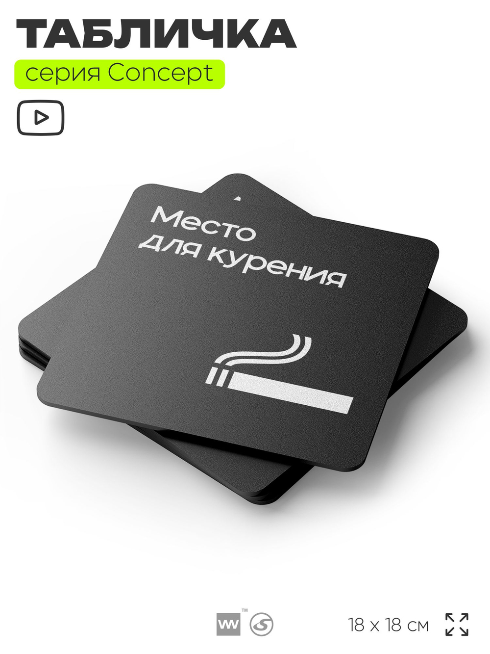 Табличка Место для курения, на дверь и стену, навигационная и информационная, серия CONCEPT, 18х18 см, Айдентика Технолоджи