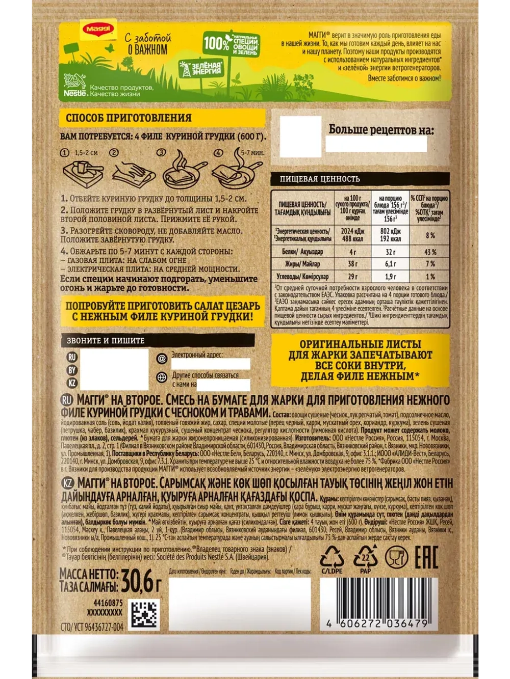 Для нежной куриной грудки с чесноком и травами х 5 штук