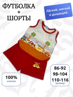 Детский костюм, состоящий из майки и шорт.