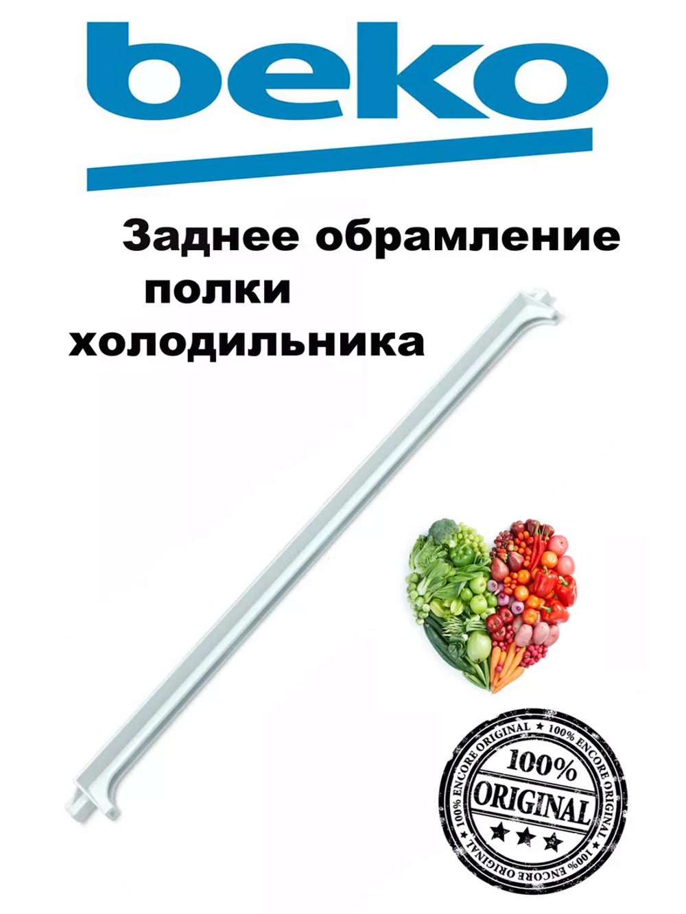 Профиль стеклянной полки 4864600200 Beko