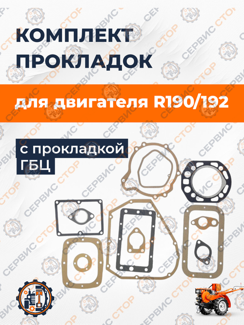 Комплект прокладок двигателя с прокладкой ГБЦ R190/192
