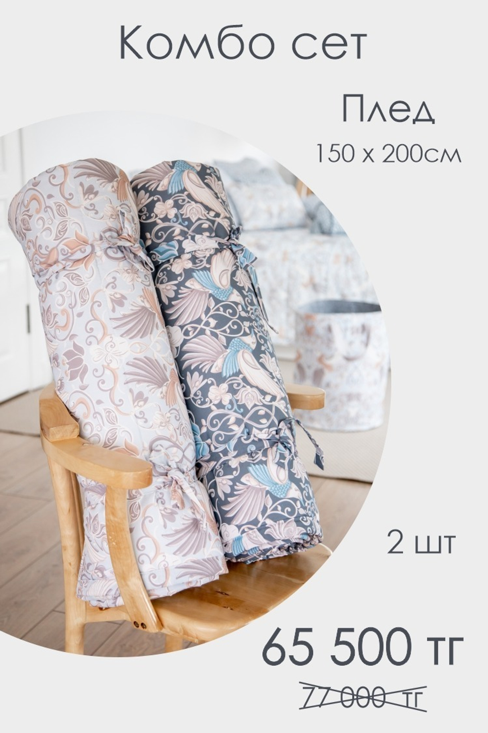 Комбо 1 / плед декоративный 150*210см х 2шт