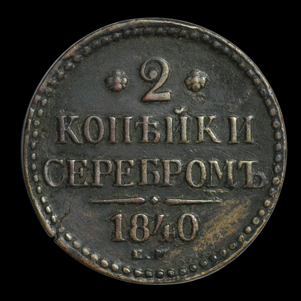 2 копейки 1840 года ЕМ Российская империя