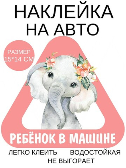 Наклейка на машину СЛОНИК