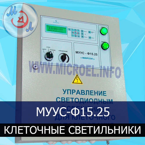 Шкаф управления клеточным освещением в птичнике МУУС-Ф15.25