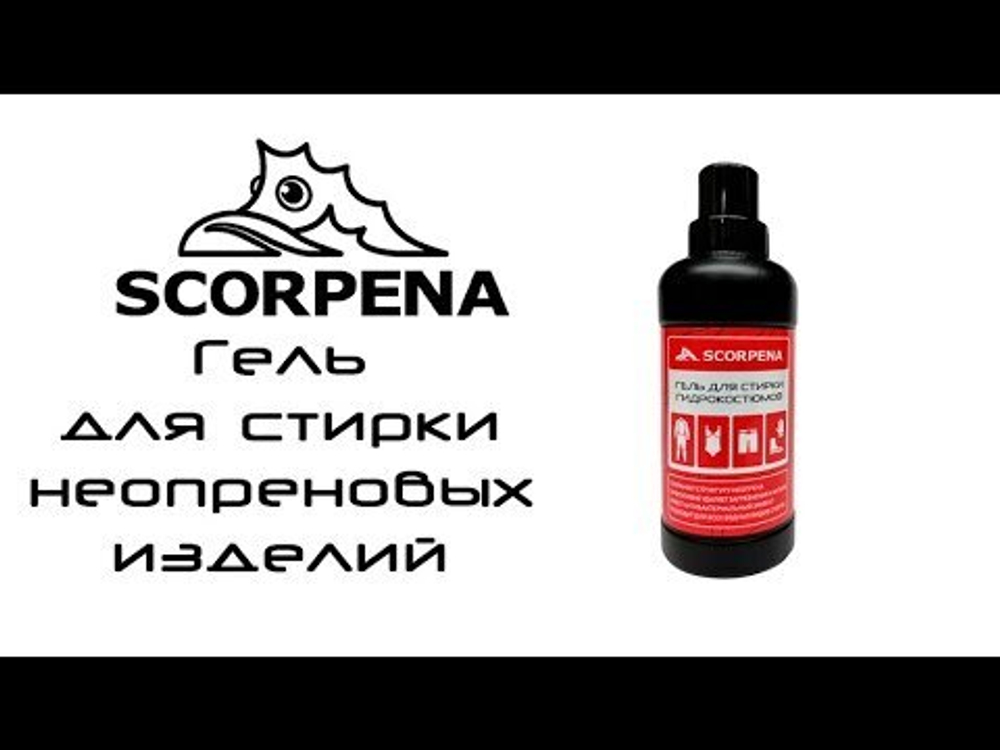 Гель для стирки гидрокостюмов Scorpena 500мл 52262