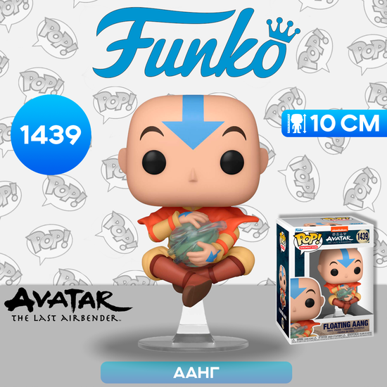 Фигурка Funko POP! Animation Avatar The Last Airbender Floating Aang (1439) 72099 / Фигурка Фанко ПОП! по мотивам аниме "Аватар: Легенда об Аанге", Аанг