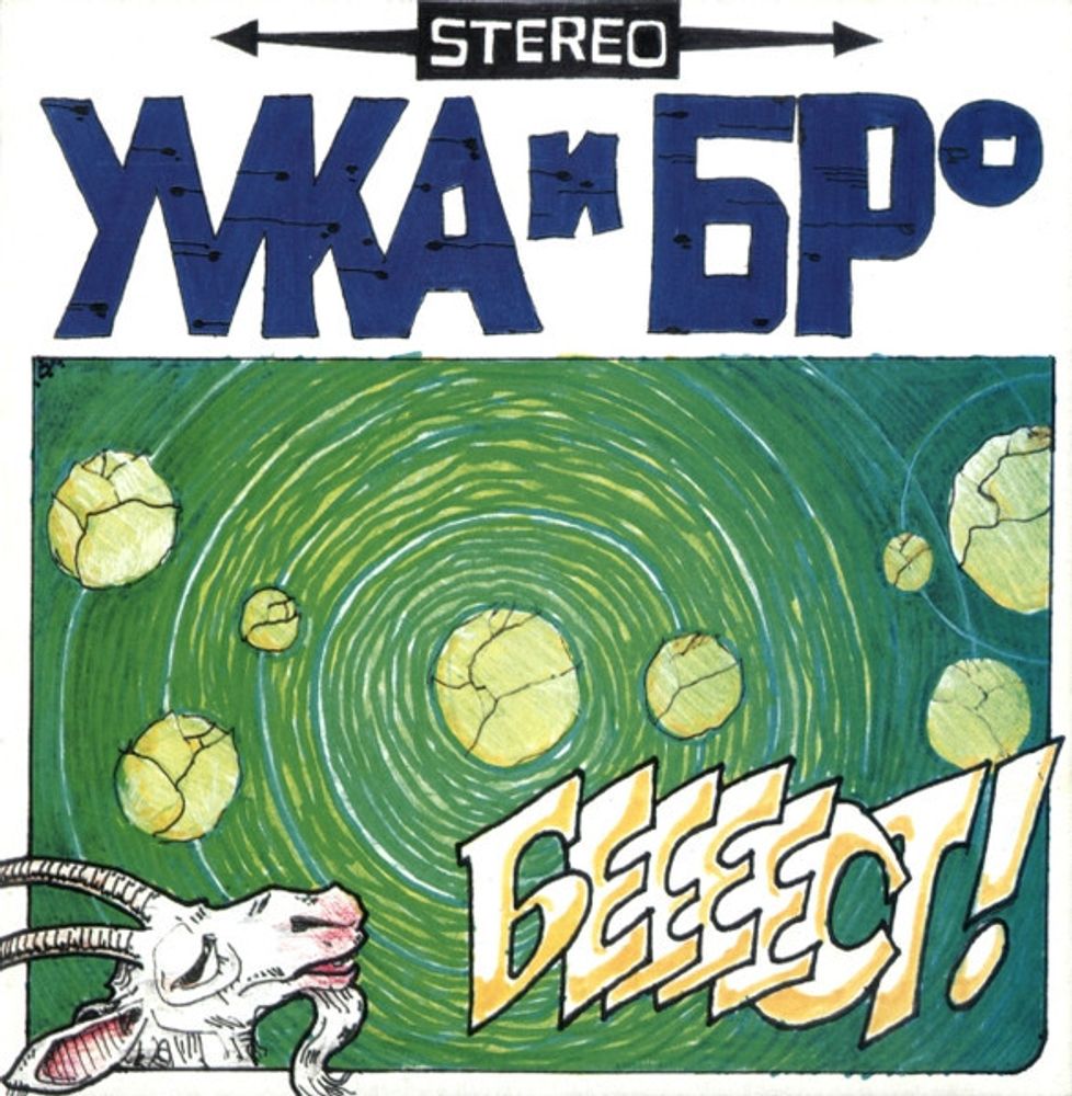 CD: Умка И Броневичок — «Беееест!» (2001)