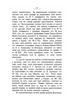 Собрание русских памятников, извлеченных из семейного архива графов Делагарди | Г. Саблер