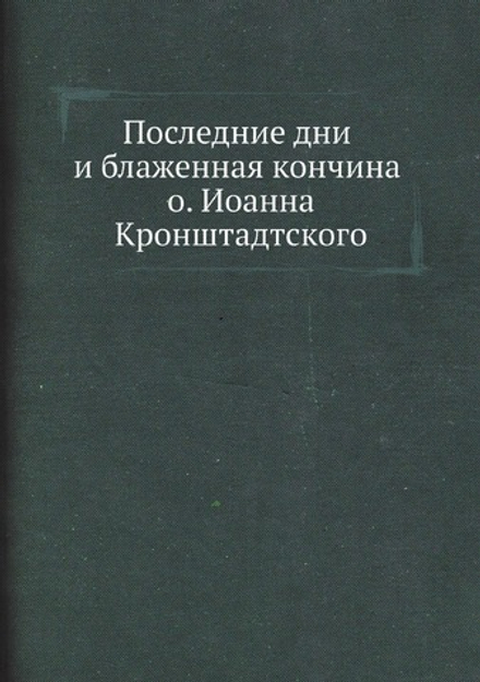 Последние дни и блаженная кончина о. Иоанна Кронштадтского | Нет автора