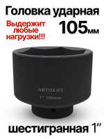 Головка торцевая ударная глубокая 6-гранная 105 мм 1"