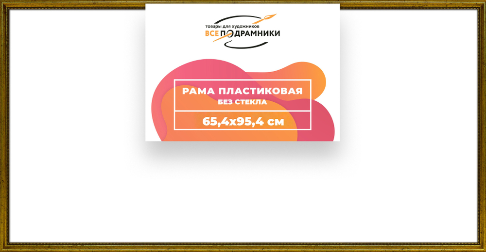 Рама 65x95 для картин и фотографий
