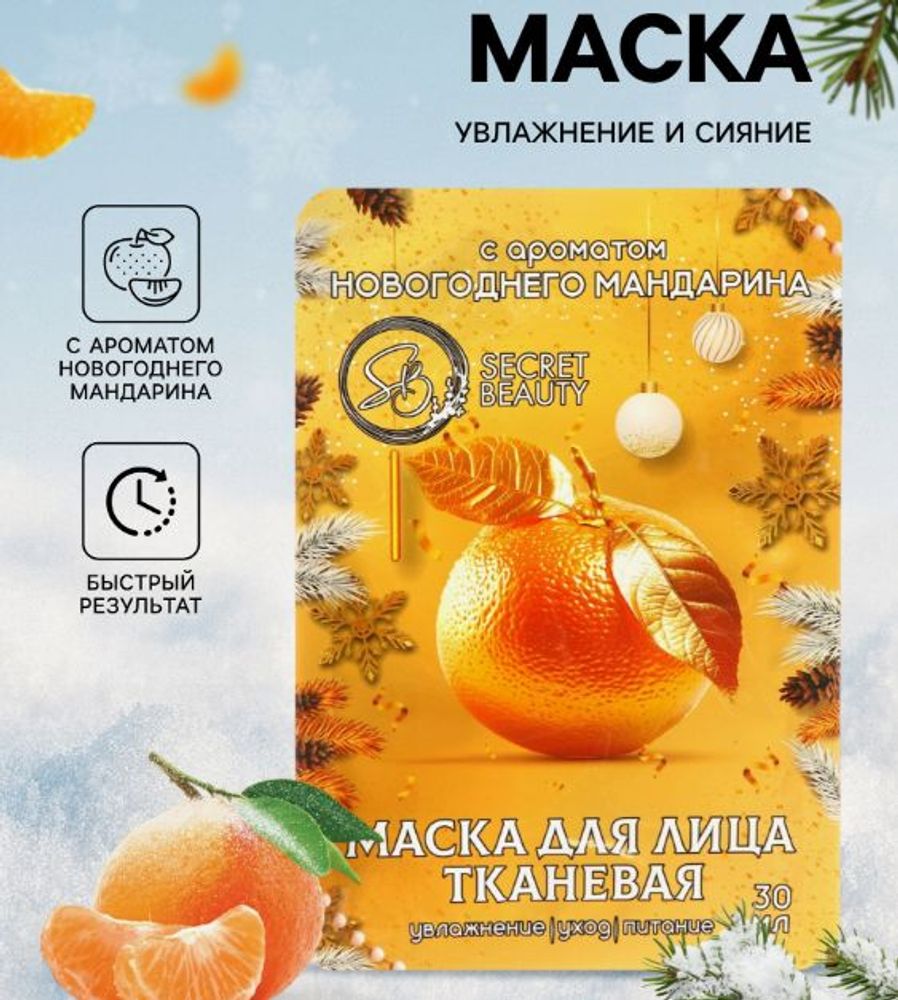 Тканевая маска для лица "Новогодний мандарин"