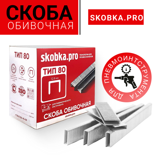 Скоба обивочная, тип А(80), для пневмоинструмента Skobka.pro