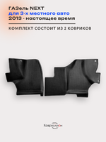 Передние автомобильные коврики ЭВА ГАЗель Next (13-н.в.) для 3-х местного авто
