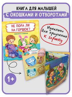 Книжка с отворотом и окошками НЕ ПОРА ЛИ НА ГОРШОК?