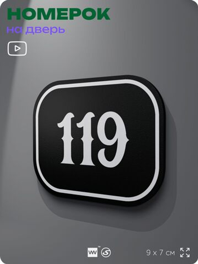 Номерок на дверь квартиры 119, для кабинета, офиса, шильдик 9 х 7 см, черный, Айдентика Технолоджи