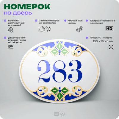Номер на дверь квартиры 283, для кабинета, офиса, в средиземноморском стиле, шильдик 10 х 7,5 см, белый, Айдентика Технолоджи