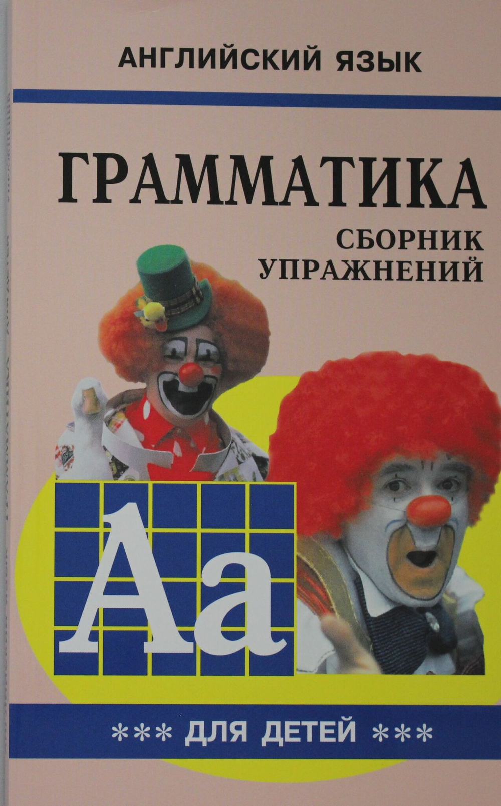 Грамматика.Сб.упр.англ.яз.(Кн.3,)