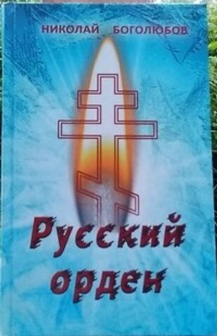 Русский орден: стихи (Китеж) (Боголюбов Н.)
